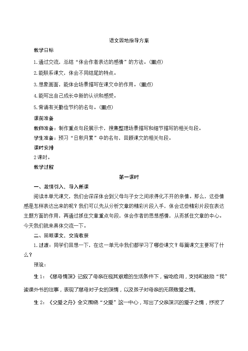 人教部编版语文五年级上册 《语文园地六》2课时 指导方案01