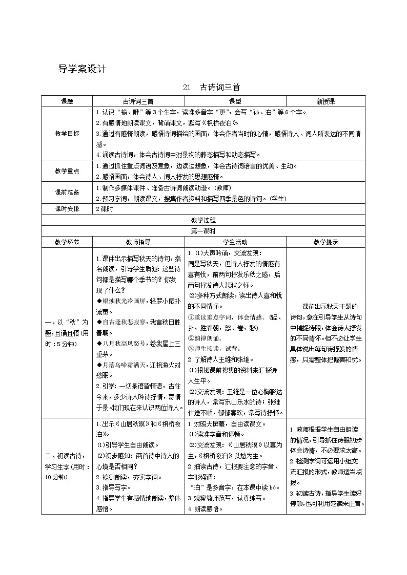 21《古诗词三首》第1课时 课件+教案+导学案设计01