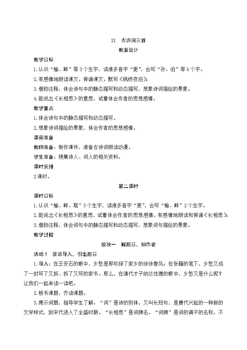 21《古诗词三首》第2课时 课件+教案+课时测评+导学案设计01