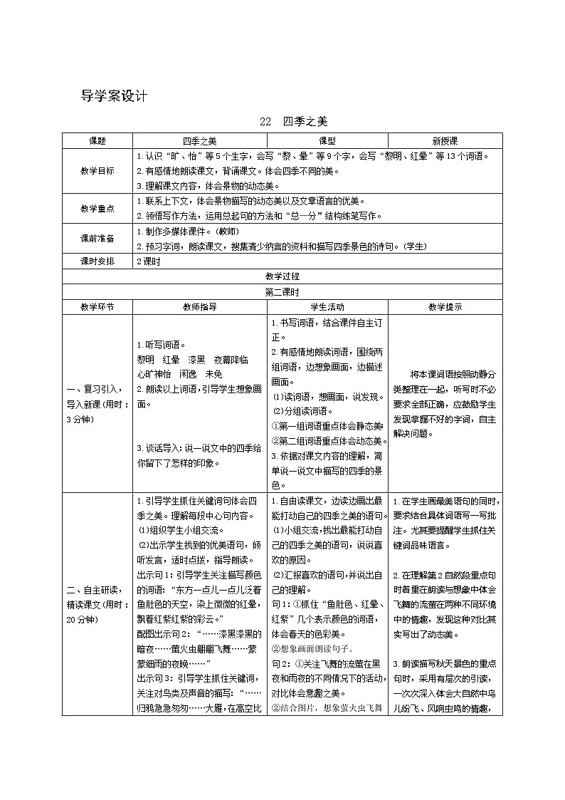 22《四季之美》第2课时 课件+教案+课时测评+导学案设计01
