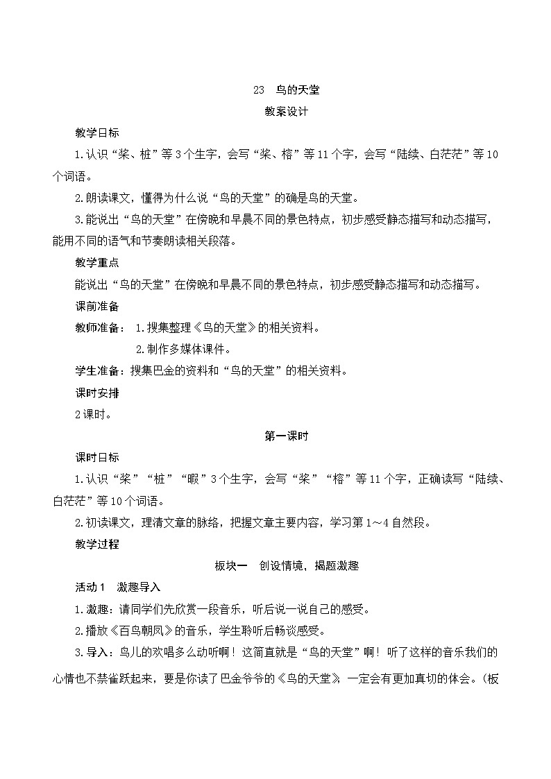 23《鸟的天堂》第1课时 课件+教案+导学案设计01