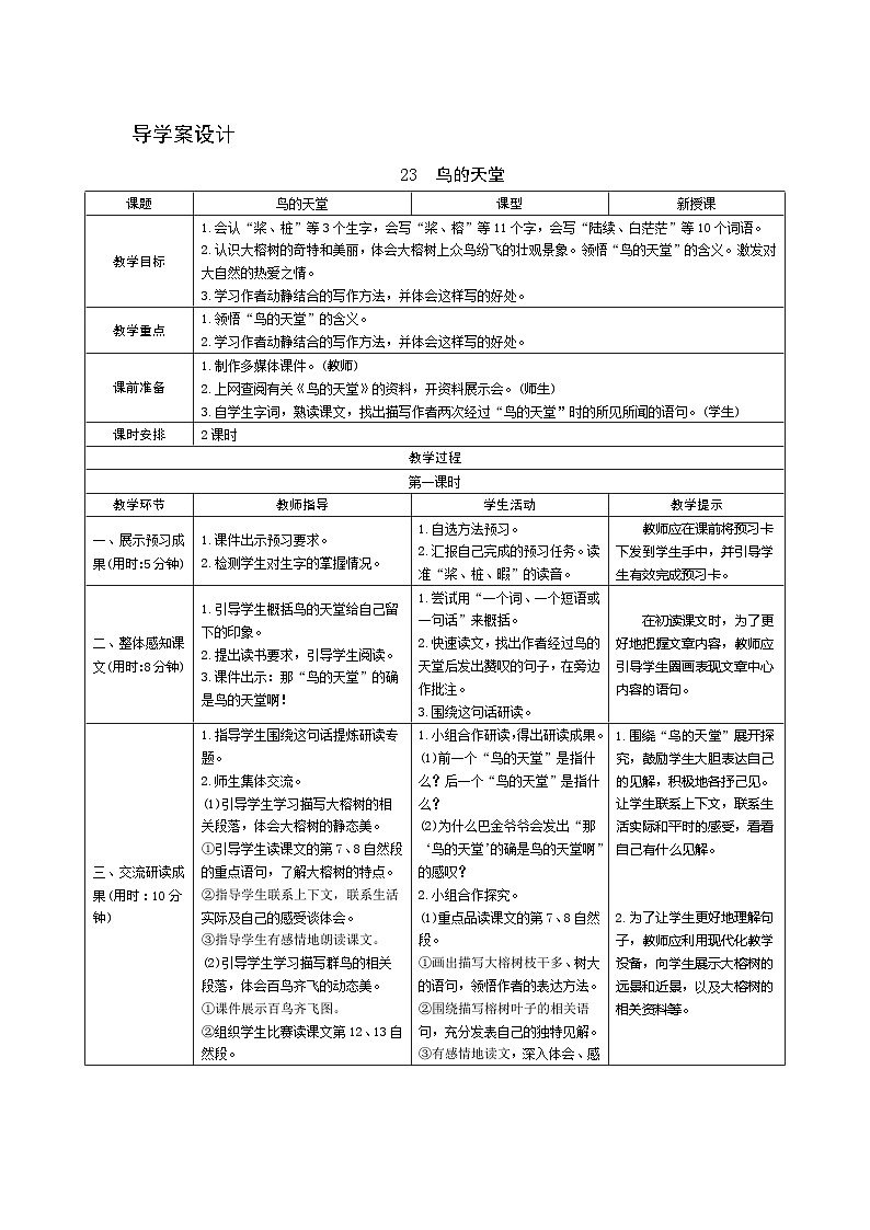 23《鸟的天堂》第1课时 课件+教案+导学案设计01