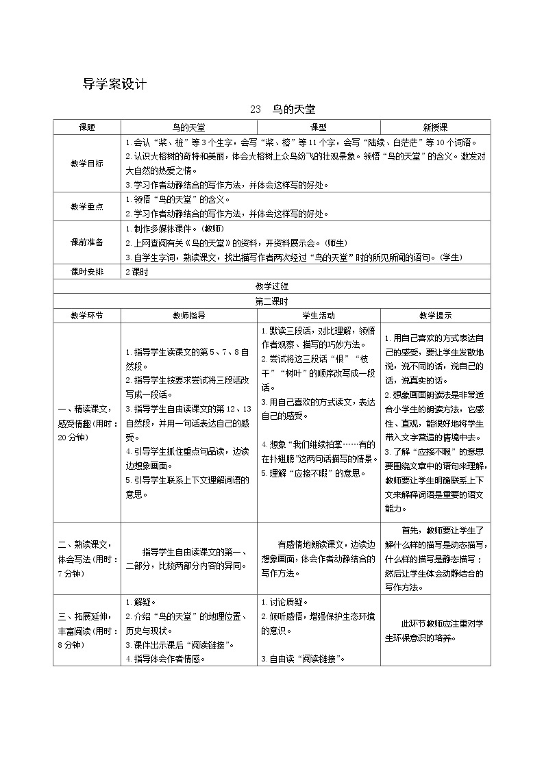 23《鸟的天堂》第2课时 课件+教案+课时测评+导学案设计01