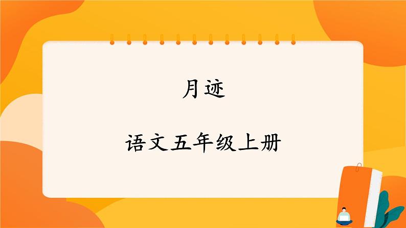 24《月迹》 课件+教案+课时测评+导学案设计01