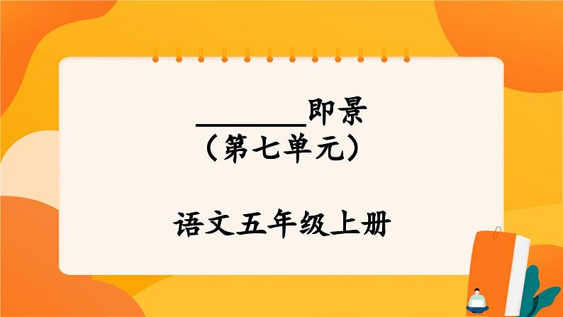 人教部编版语文五年级上册 第七单元习作《_______即景》 课件+指导方案01