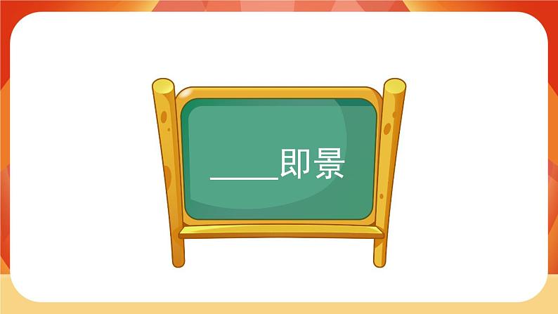 人教部编版语文五年级上册 第七单元习作《_______即景》 课件+指导方案03