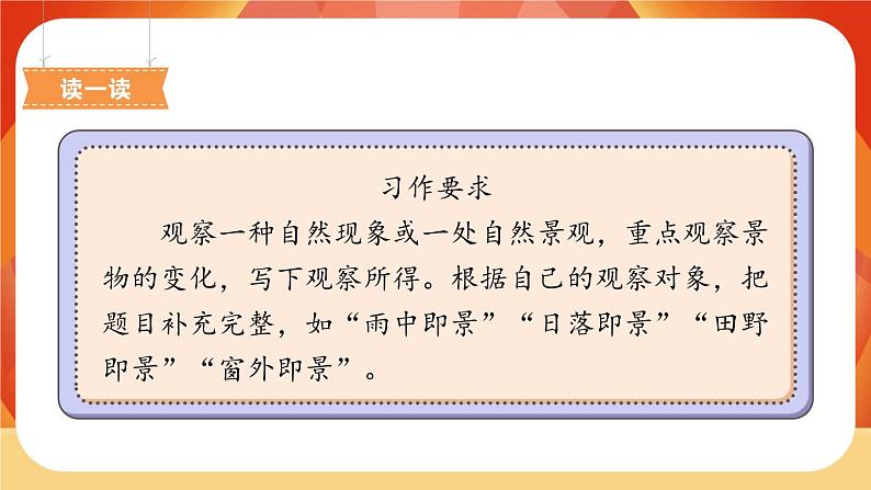 人教部编版语文五年级上册 第七单元习作《_______即景》 课件+指导方案04