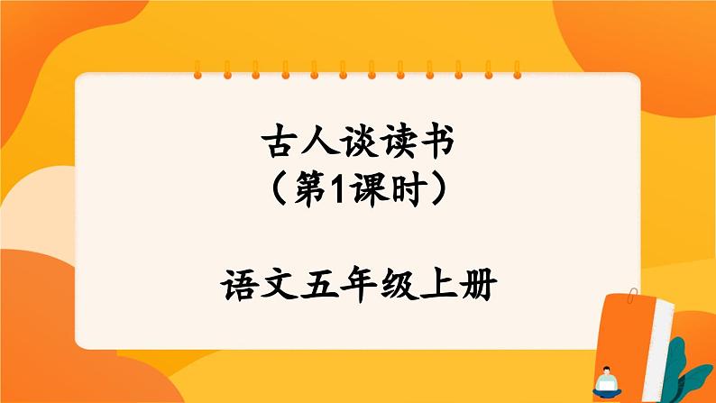 25《古人谈读书》第1课时 课件+教案+导学案设计01