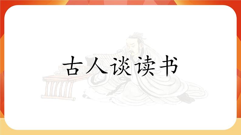 25《古人谈读书》第2课时 课件+教案+课时测评+导学案设计02