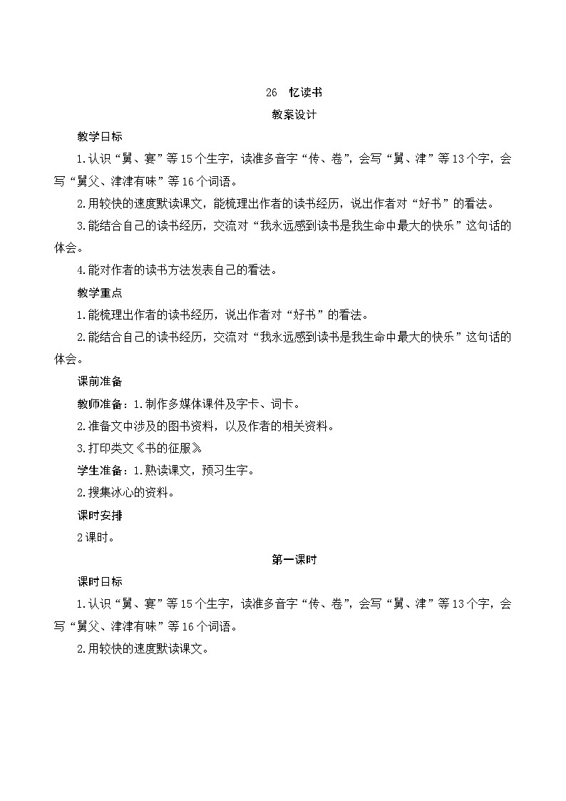 26《忆读书》第1课时 课件+教案+导学案设计01