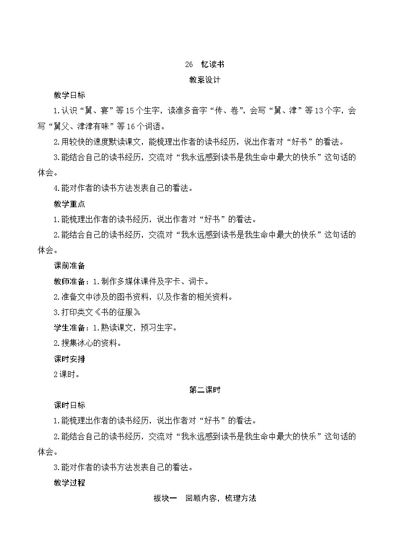 26《忆读书》第2课时 课件+教案+课时测评+导学案设计01