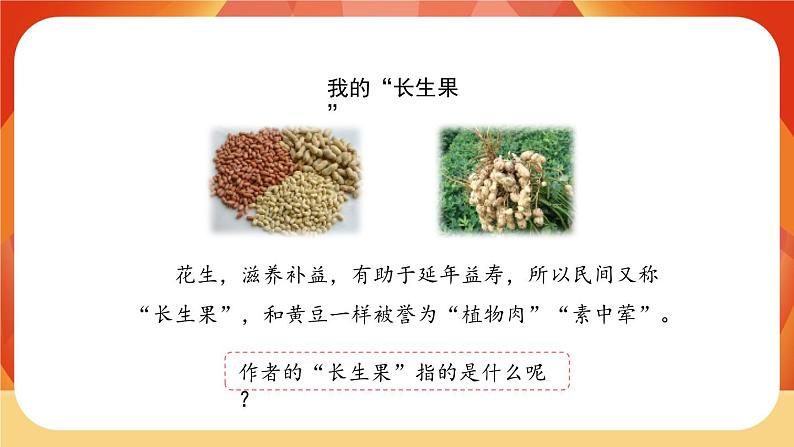 27《我的“长生果”》 课件+教案+课时测评+导学案设计02