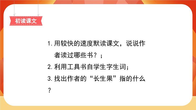27《我的“长生果”》 课件+教案+课时测评+导学案设计04