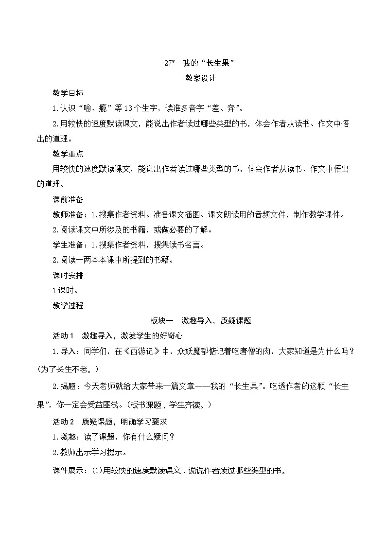 27《我的“长生果”》 课件+教案+课时测评+导学案设计01