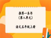 人教部編版語文五年級上冊 第八單元習(xí)作《推薦一本書》 課件+指導(dǎo)方案