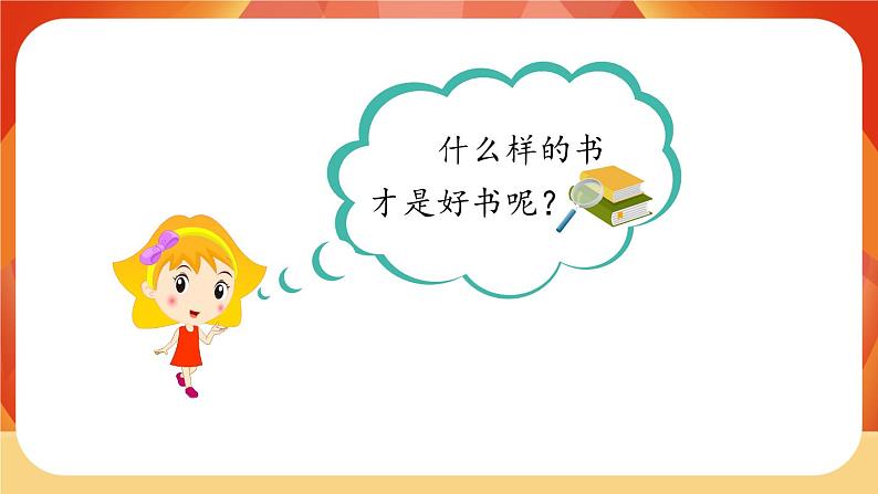 人教部编版语文五年级上册 第八单元习作《推荐一本书》 课件+指导方案02