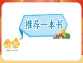 人教部編版語文五年級上冊 第八單元習(xí)作《推薦一本書》 課件+指導(dǎo)方案