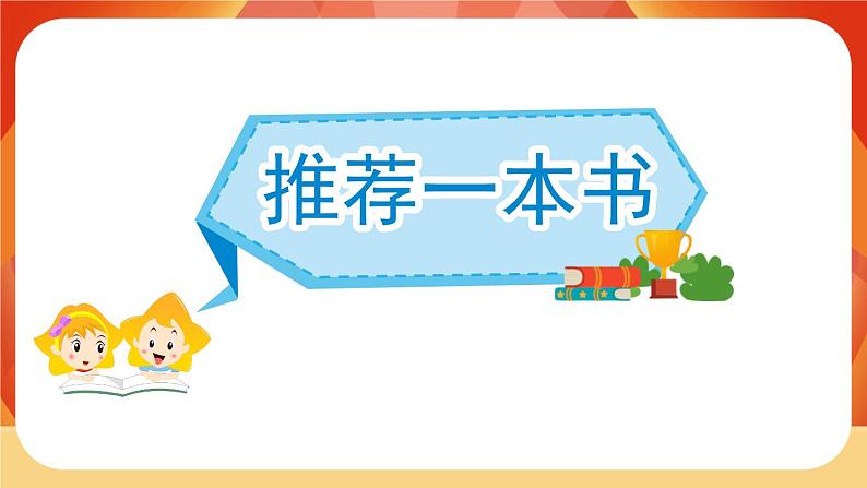 人教部编版语文五年级上册 第八单元习作《推荐一本书》 课件+指导方案03
