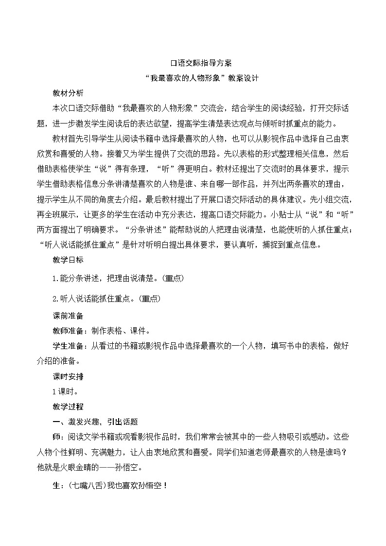人教部编版语文五年级上册 口语交际八 我最喜欢的人物形象 指导方案01