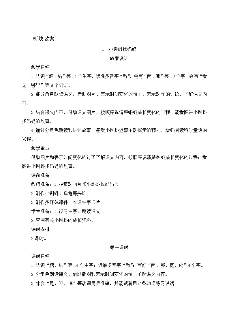 1《小蝌蚪找妈妈》第1课时 课件+教案+导学案设计01