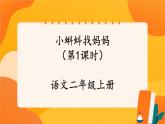1《小蝌蚪找妈妈》第1课时 课件+教案+导学案设计