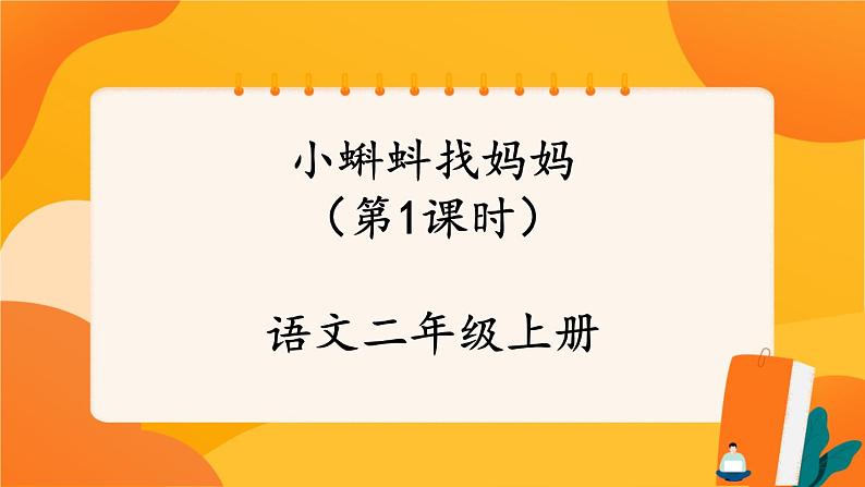 1《小蝌蚪找妈妈》第1课时 课件+教案+导学案设计01