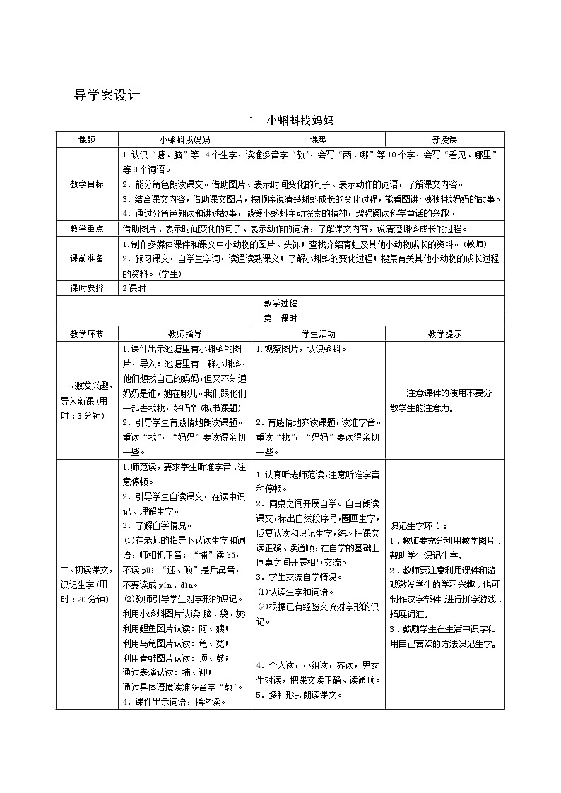 1《小蝌蚪找妈妈》第1课时 课件+教案+导学案设计01