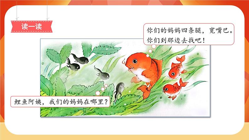 1《小蝌蚪找妈妈》第2课时 课件第4页