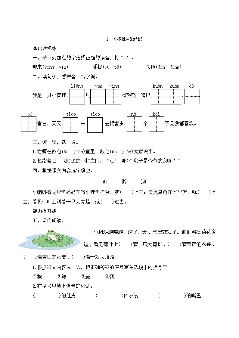 1《小蝌蚪找妈妈》课时测评第1页