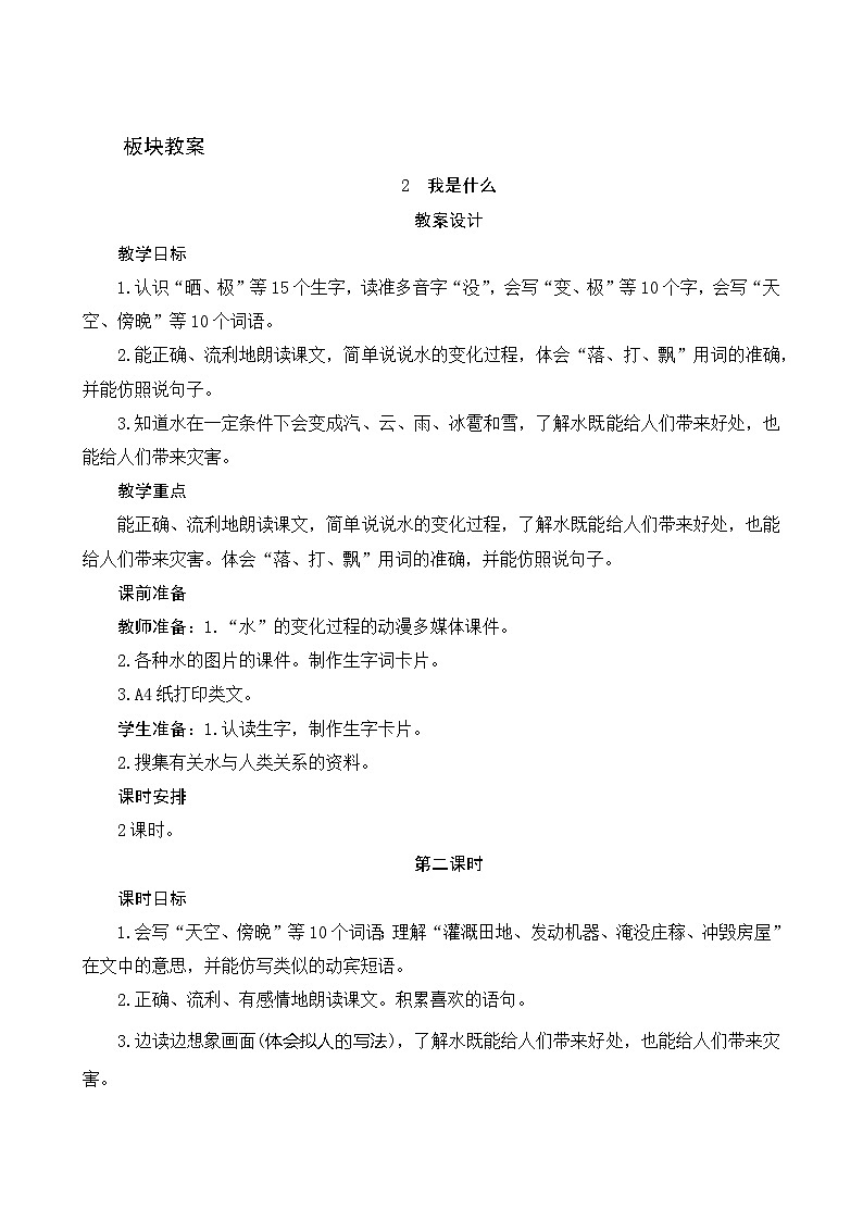2《我是什么》第2课时 课件+教案+导学案设计+课时测评01
