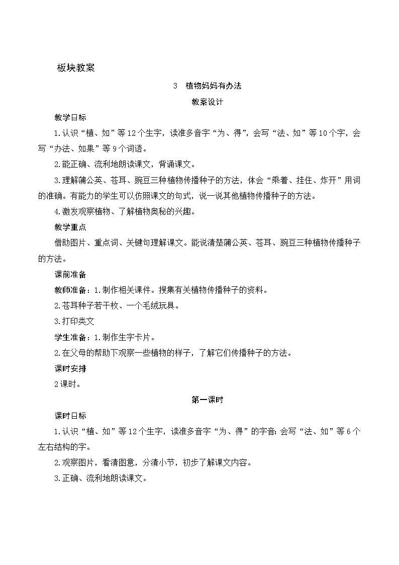 3《植物妈妈有办法》第1课时 课件+教案+导学案设计01