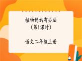 3《植物妈妈有办法》第1课时 课件+教案+导学案设计
