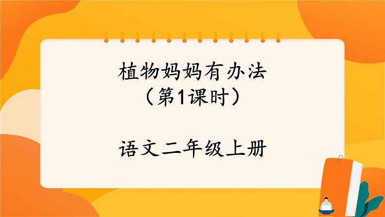 3《植物妈妈有办法》第1课时 课件+教案+导学案设计01