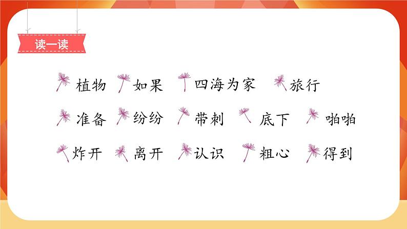 3《植物妈妈有办法》第1课时 课件+教案+导学案设计05