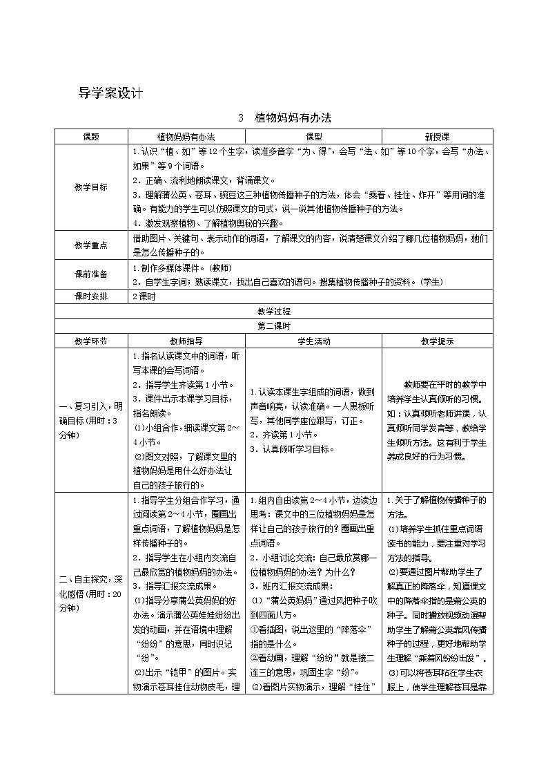 3《植物妈妈有办法》第2课时 课件+教案+导学案设计+课时测评01
