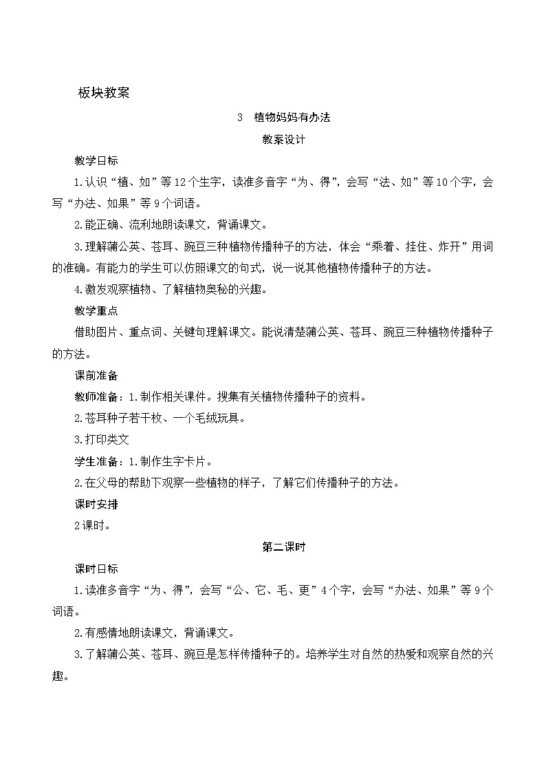 3《植物妈妈有办法》第2课时 课件+教案+导学案设计+课时测评01