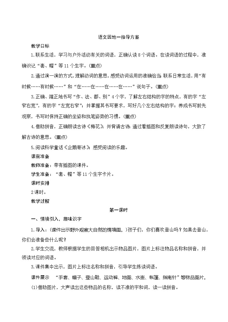 《语文园地一》指导方案01