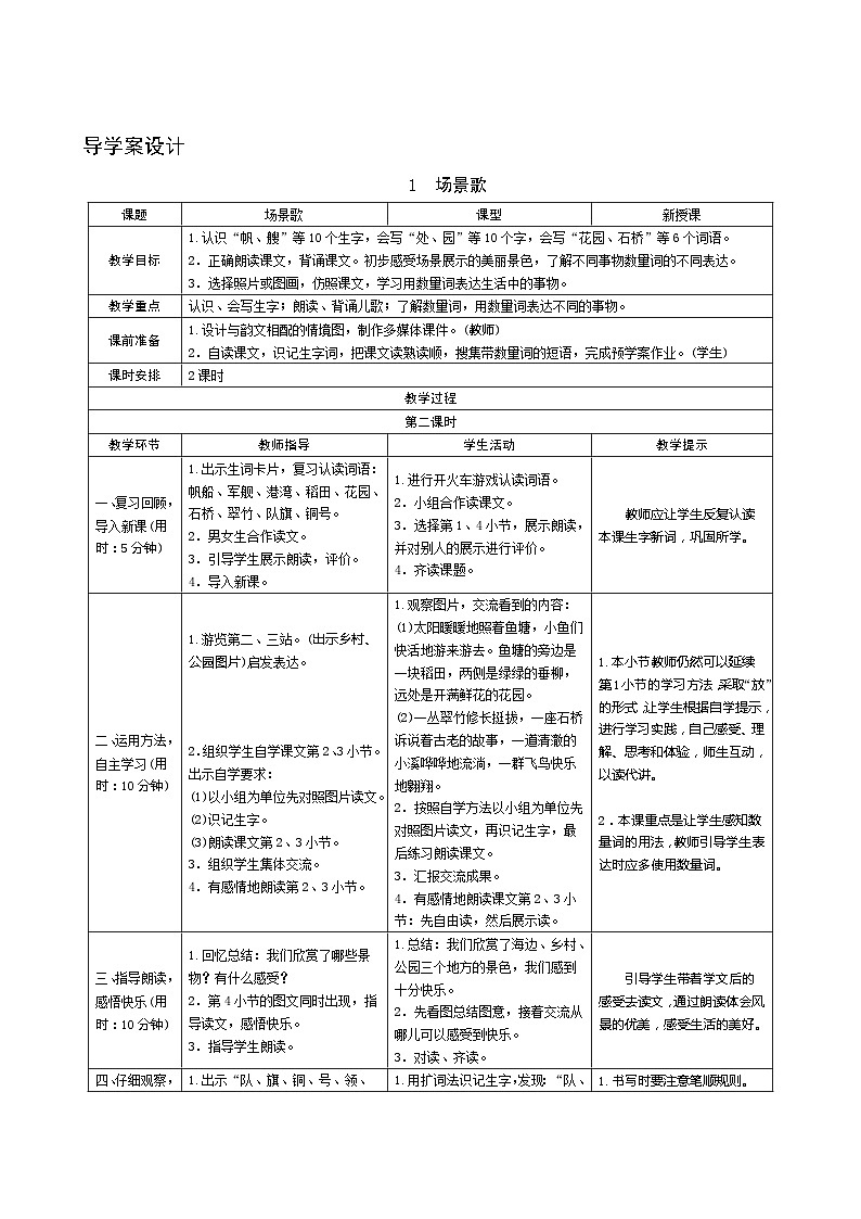 识字1《场景歌》 第2课时 导学案设计第1页