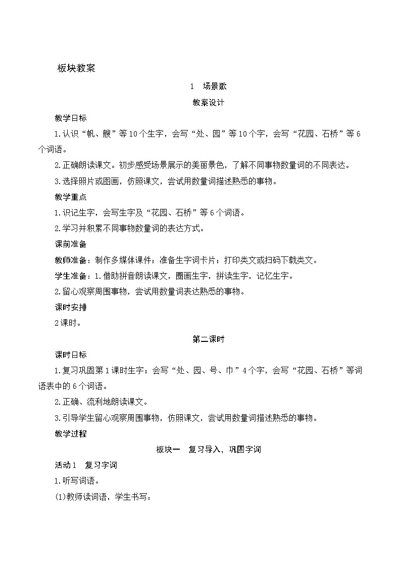 识字1《场景歌》 第2课时 教案第1页