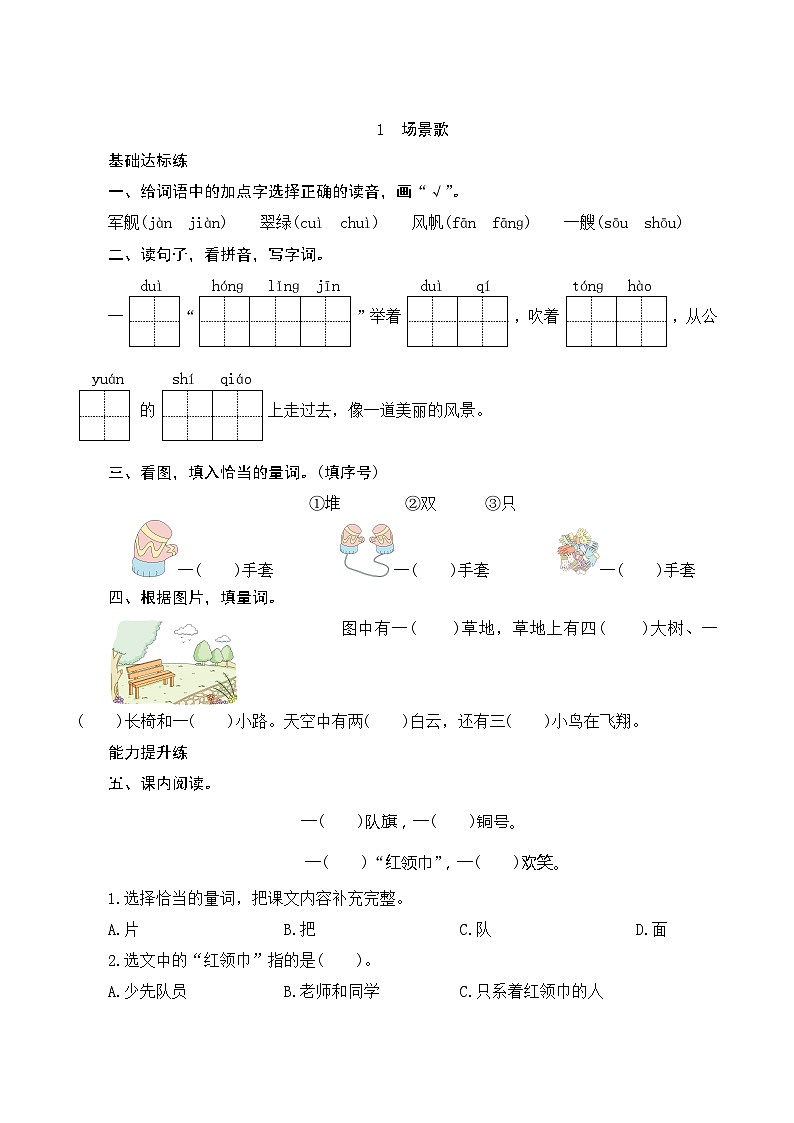 识字1《场景歌》课时测评第1页