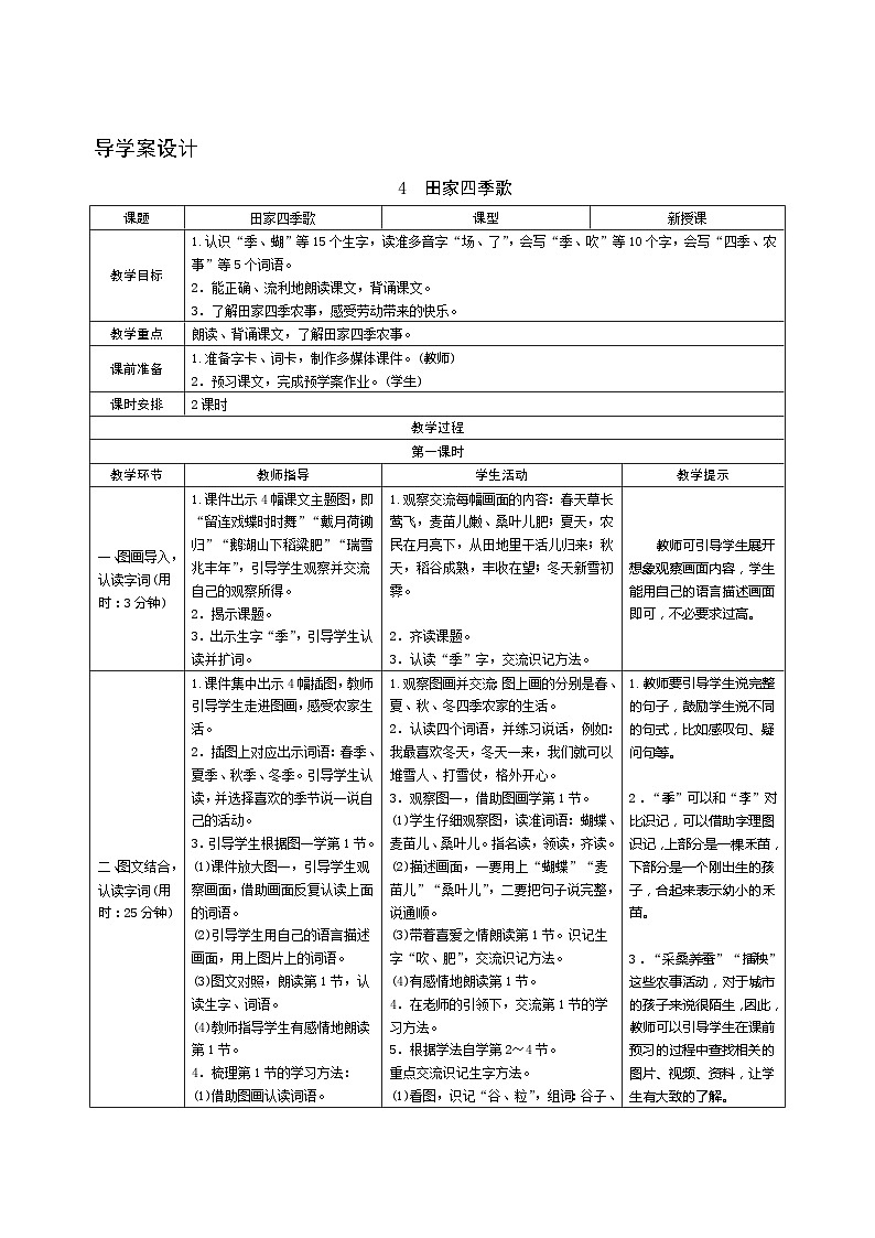识字4《田家四季歌》第1课时 课件+教案+导学案设计01