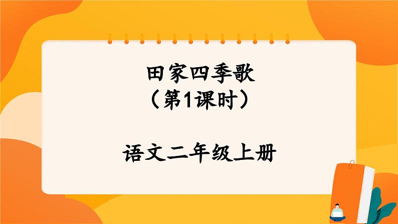 识字4《田家四季歌》第1课时 课件+教案+导学案设计01