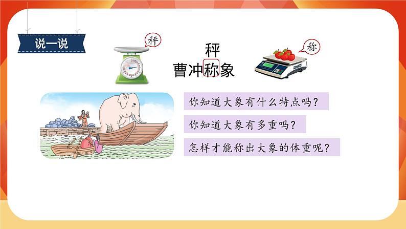 4《曹冲称象》第1课时 课件+教案+导学案设计03