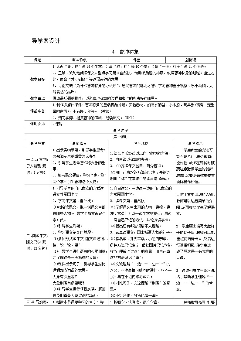 4《曹冲称象》第1课时 课件+教案+导学案设计01