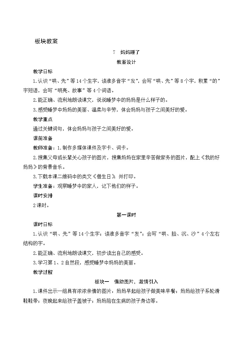 7《妈妈睡了》第1课时 课件+教案+导学案设计01
