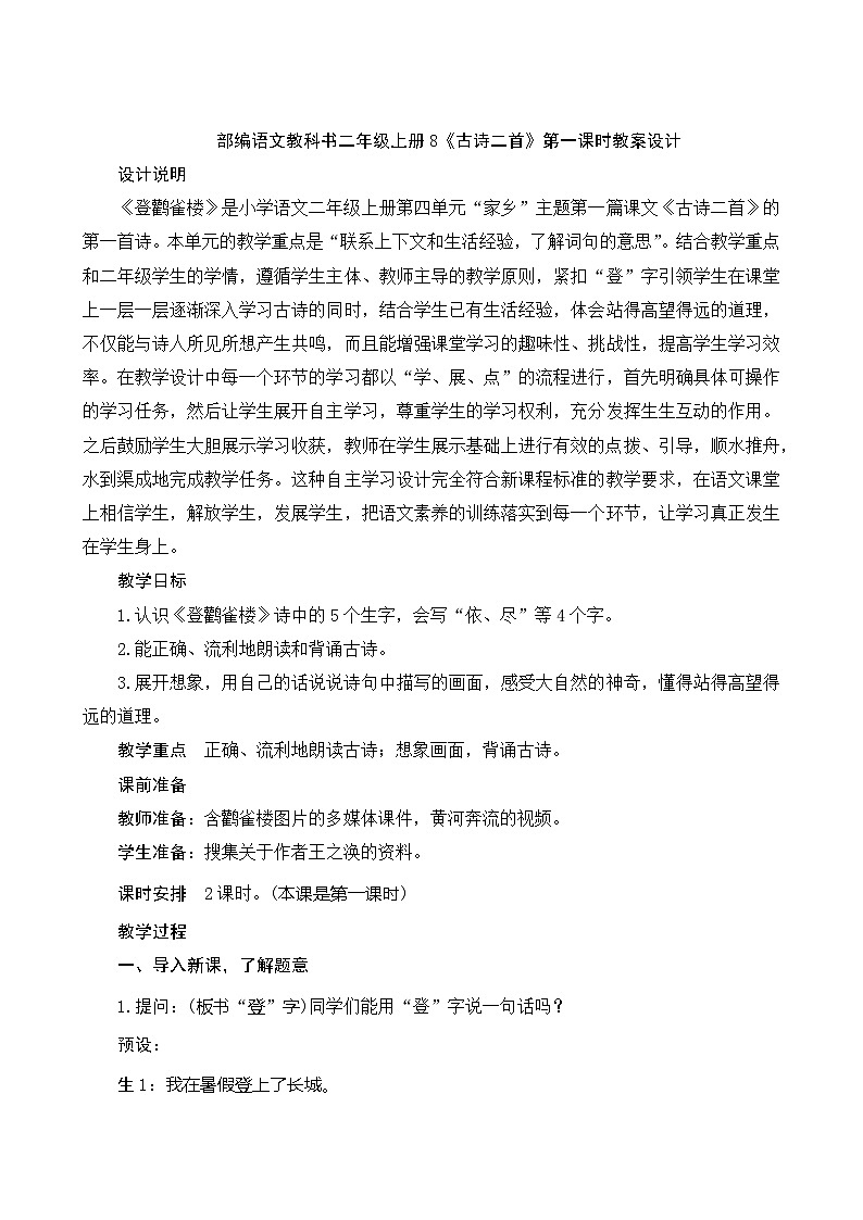 8《古诗二首》第1课时 课件+教案+导学案设计01