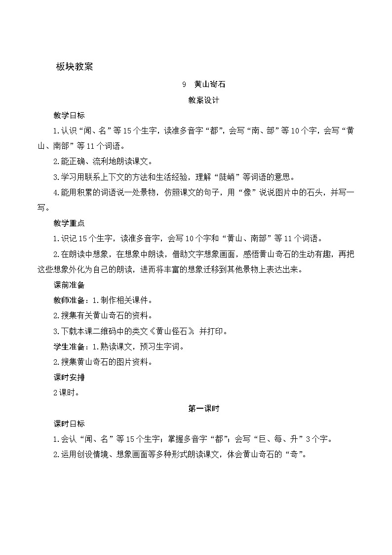9《黄山奇石》第1课时 课件+教案+导学案设计01