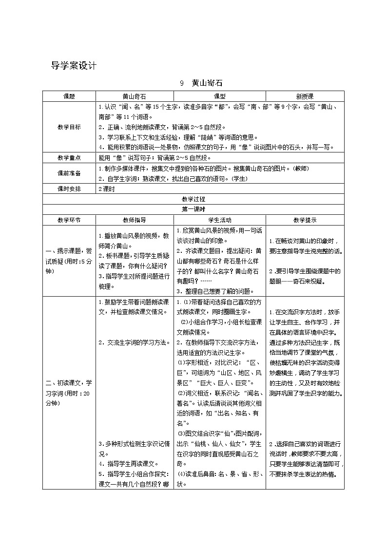 9《黄山奇石》第1课时 课件+教案+导学案设计01