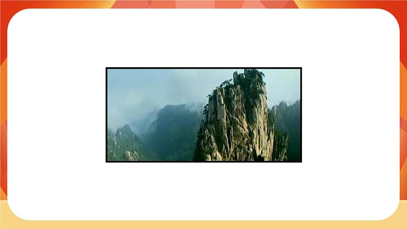9《黄山奇石》第1课时 课件+教案+导学案设计03