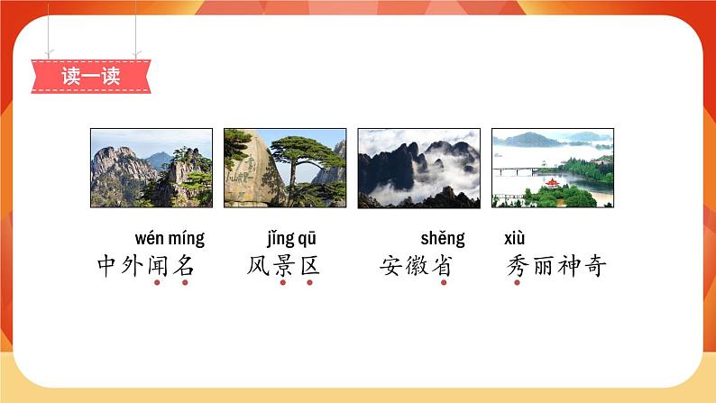 9《黄山奇石》第1课时 课件+教案+导学案设计08